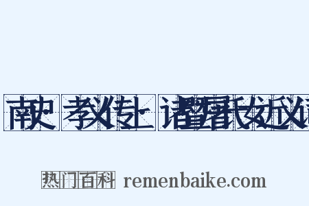 南史·孝义传上·诸暨屠氏女近义词是什么意思的图片